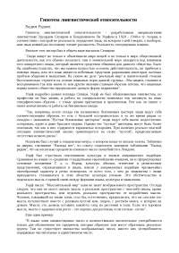Реферат: Гипотеза лингвистической относительности Сепира — Уорфа Реферат: Гипотеза лингвистической относительности Сепира — Уорфа