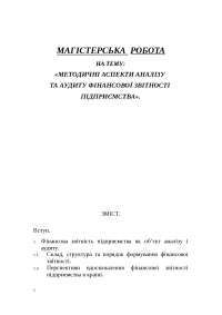 Дипломная работа по теме Організація обліку, контролю, аудиту, аналізу виробничих запасів на підприємстві Дипломная работа по теме Організація обліку, контролю, аудиту, аналізу виробничих запасів на підприємстві