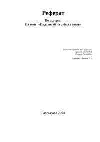 Реферат: Национальная безопасность на рубеже веков Реферат: Национальная безопасность на рубеже веков