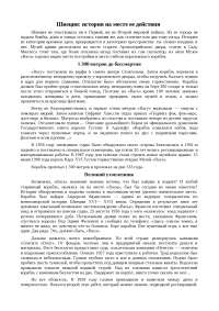 Реферат: Швеция: история на месте ее действия Реферат: Швеция: история на месте ее действия