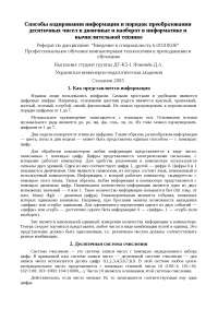 Реферат по теме Преобразования информации перед передачей её в канал связи Реферат по теме Преобразования информации перед передачей её в канал связи