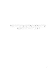 Порядок назначения и проведения отбора проб и образцов товаров при осуществлении таможенного контроля Порядок назначения и проведения отбора проб и образцов товаров при осуществлении таможенного контроля