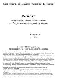 Безопасность Электроустановок Реферат Безопасность Электроустановок Реферат