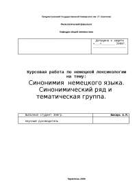 Синонимия немецкого языка. Синонимический ряд и тематическая группа Синонимия немецкого языка. Синонимический ряд и тематическая группа