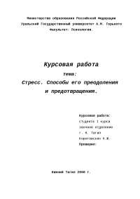 Реферат: Стресс и его особенности Реферат: Стресс и его особенности