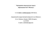 Статья На Тему Математичесая Модель Кинетики Замедленной Флуоресценции В Н-Парафинах Статья На Тему Математичесая Модель Кинетики Замедленной Флуоресценции В Н-Парафинах