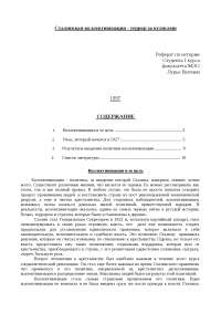 Реферат по теме Коллективизация Реферат по теме Коллективизация