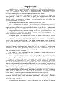 Реферат: Биография Будды Реферат: Биография Будды