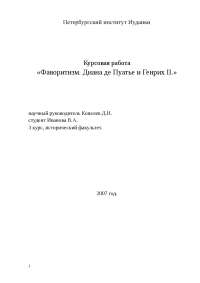 Дипломная работа по теме Двор Екатерины Медичи Дипломная работа по теме Двор Екатерины Медичи