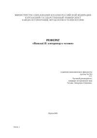 Реферат: Николай-II. Скачать бесплатно и без регистрации Реферат: Николай-II. Скачать бесплатно и без регистрации
