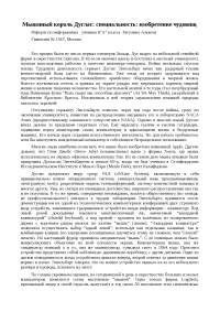Доклад: Мышиный король Дуглас: специальность: изобретение чудовищ Доклад: Мышиный король Дуглас: специальность: изобретение чудовищ