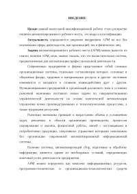 Дипломная работа по теме Создание автоматизированного рабочего места менеджера компьютерного магазина Дипломная работа по теме Создание автоматизированного рабочего места менеджера компьютерного магазина