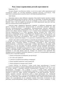 Реферат: Роль семьи в проявлении детской агрессивности Реферат: Роль семьи в проявлении детской агрессивности
