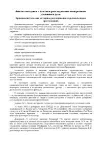Реферат: Анализ методики и тактики расследования конкретного уголовного дела Реферат: Анализ методики и тактики расследования конкретного уголовного дела
