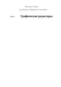 Графические Редакторы Виды Достоинства Недостатки Реферат Графические Редакторы Виды Достоинства Недостатки Реферат