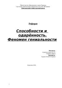 Способности И Одаренность Реферат Способности И Одаренность Реферат