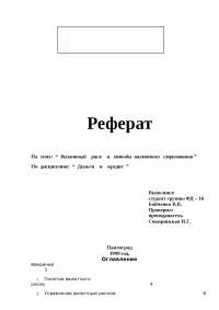 Курсовая работа по теме Оценка валютной позиции банка и установление лимитов открытой валютной позиции Курсовая работа по теме Оценка валютной позиции банка и установление лимитов открытой валютной позиции