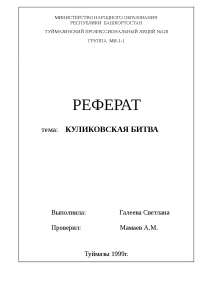 Куликовская Битва Реферат 1 Курс Куликовская Битва Реферат 1 Курс