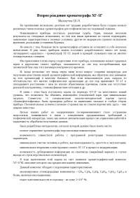 Статья: Второе рождение хроматографа ХГ-1Г Статья: Второе рождение хроматографа ХГ-1Г
