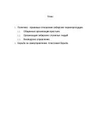Реферат по теме Сибирские корни евразийства Реферат по теме Сибирские корни евразийства
