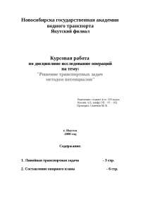 Курсовая Работа На Тему Транспортные Задачи Курсовая Работа На Тему Транспортные Задачи
