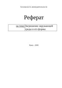 Защита окружающей среды от подвижных источников выбросов Защита окружающей среды от подвижных источников выбросов