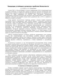 Реферат: Концепция общества устойчивого развития: синергетическая интерпретация Реферат: Концепция общества устойчивого развития: синергетическая интерпретация