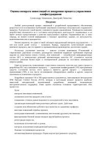 Реферат по теме Оценка возврата инвестиций от внедрения процесса управления конфигурациями Реферат по теме Оценка возврата инвестиций от внедрения процесса управления конфигурациями