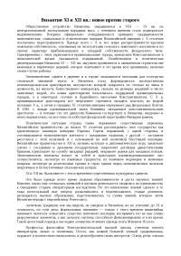 Реферат по теме Византия XI и XII вв.: новое против старого Реферат по теме Византия XI и XII вв.: новое против старого