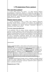 Реферат по теме Иерархические структуры данных в реляционных БД Реферат по теме Иерархические структуры данных в реляционных БД