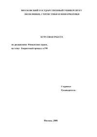 Дипломная работа по теме Бюджетный процесс Дипломная работа по теме Бюджетный процесс