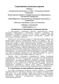 Реферат: Страхование банковских рисков Реферат: Страхование банковских рисков