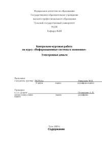 Курсовая работа по теме Электронные деньги - проблемы и возможности