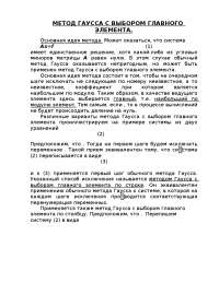 Реферат по теме Метод Гаусса с выбором главной переменной Реферат по теме Метод Гаусса с выбором главной переменной