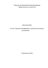 Курсовая Работа На Тему Трансформаторы Курсовая Работа На Тему Трансформаторы