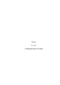 контрольная работа на тему Этическая мысль Нового времени. Этический рационализм Спинозы контрольная работа на тему Этическая мысль Нового времени. Этический рационализм Спинозы