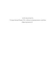 Курсовая Работа Госбюджет Проблема Сбалансированности Госбюджета России Курсовая Работа Госбюджет Проблема Сбалансированности Госбюджета России