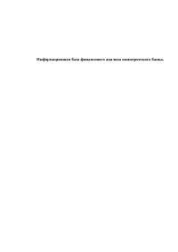 Информационная база финансового анализа коммерческого банка Информационная база финансового анализа коммерческого банка