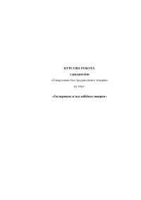 Дипломная работа по теме Товарознавча оцінка якості плодово-ягідних виробів на прикладі вишневих джемів Дипломная работа по теме Товарознавча оцінка якості плодово-ягідних виробів на прикладі вишневих джемів