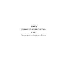 Мифология И Искусство Древнего Египта Реферат Введение Мифология И Искусство Древнего Египта Реферат Введение