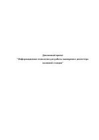 Дипломная работа по теме Совершенствование эксплуатационной работы отделения дороги Дипломная работа по теме Совершенствование эксплуатационной работы отделения дороги