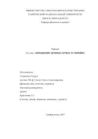 Реферат На Тему Обращение Ценных Бумаг В Украине Реферат На Тему Обращение Ценных Бумаг В Украине