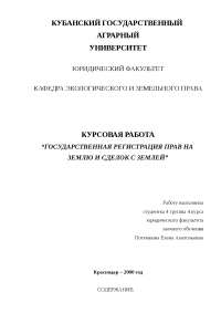 Курсовая Сделки С Землей 2022 Курсовая Сделки С Землей 2022