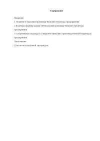 Проектирование Производственной Структуры Предприятия Курсовая Проектирование Производственной Структуры Предприятия Курсовая