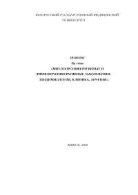 Миелопролиферативные Заболевания Реферат Миелопролиферативные Заболевания Реферат