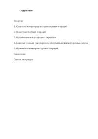 Международные транспортные операции Международные транспортные операции