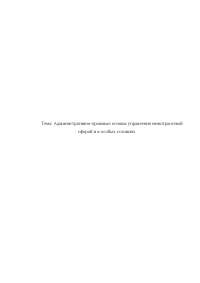 Курсовая работа по теме Административно-правовые основы управления в особых условиях Курсовая работа по теме Административно-правовые основы управления в особых условиях