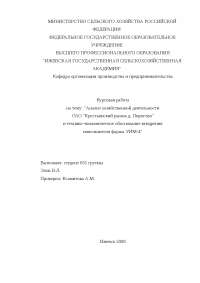 Дипломная работа по теме Комплексный анализ производственно-хозяйственной деятельности ОАО Дипломная работа по теме Комплексный анализ производственно-хозяйственной деятельности ОАО