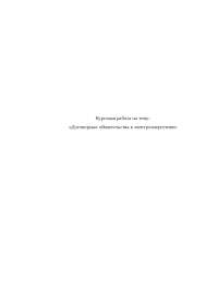 Реферат: Основные договорные обязательства Реферат: Основные договорные обязательства