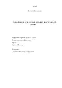 Господин Великий Новгород Реферат Господин Великий Новгород Реферат